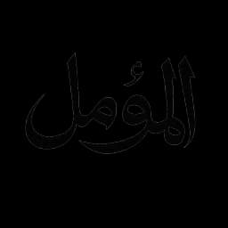 المـــؤمل