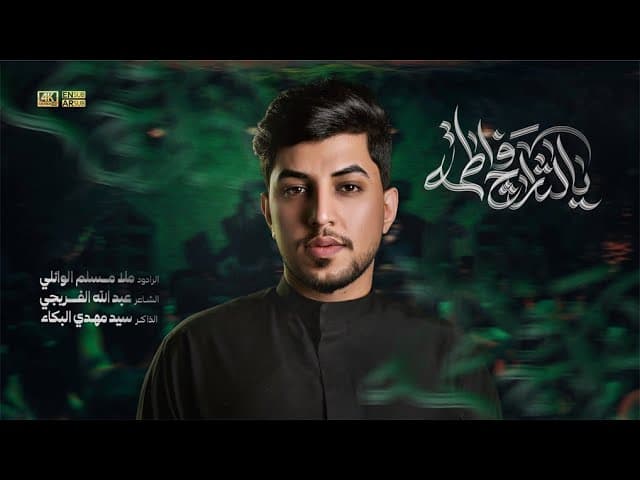  يالثارچ فاطمة | استشهاد فاطمة الزهراء (ع) | 1447هـ 