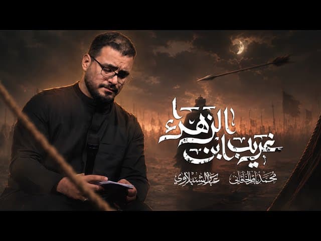 غريب ابن الزهراء