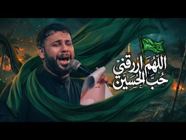 اللهم ارزقني حب الحسين
