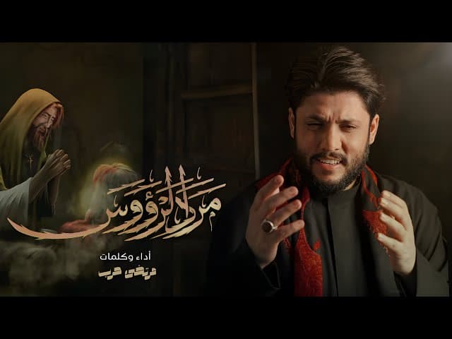 مرد الرؤوس / محرم 1446 هـ