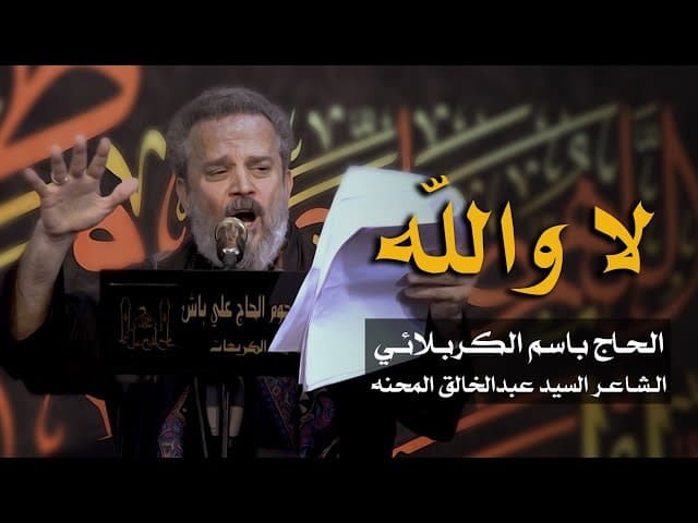 لا والله