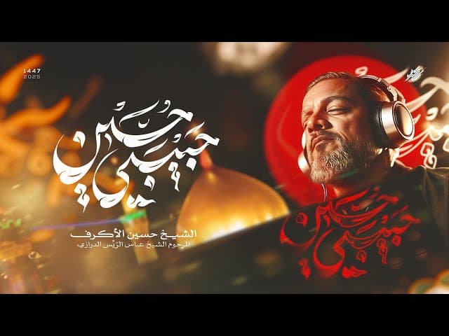 حبيبي حسين 