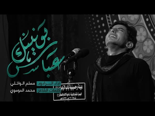 عباس بونينك ضاك صدري