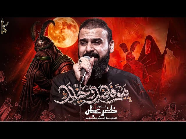  يبو فاضل دخيلك / شور / اتكله يبويه انه السبب منه ردت ماي 