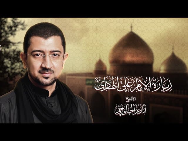  زيارة الإمام علي الهادي (ع) 