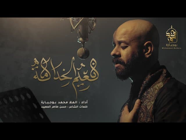 نعيم الخدامة