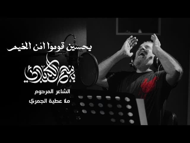 يحسين قوموا امن الخيم