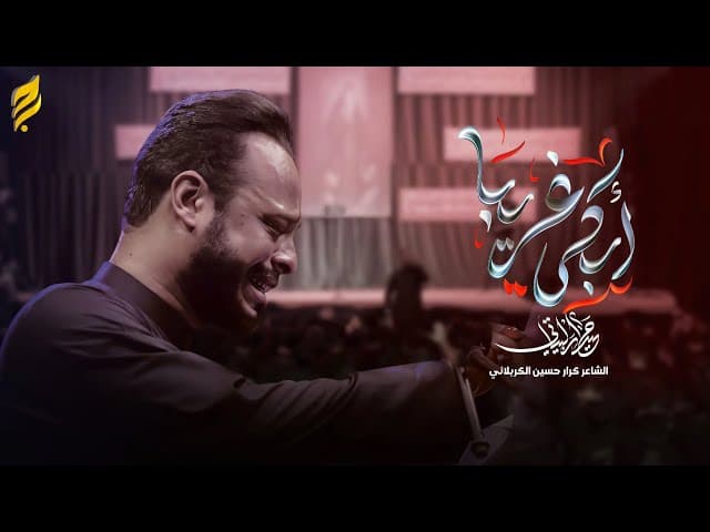 ابكي غريبا