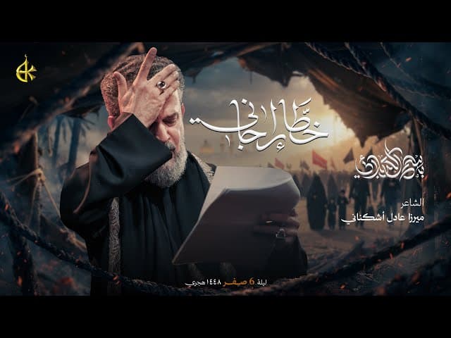  خطار إجاني | مجلس حسيني 
