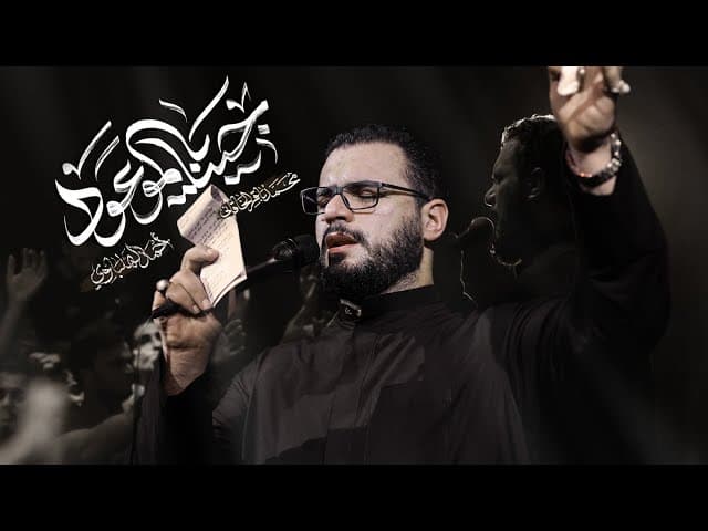 جينا يالموعود | إستشهاد مولانا باب الحواج الإمام موسى بن جعفر الكاظم (ع)