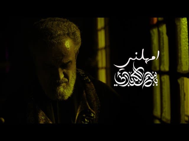 لطمية اِمهلني