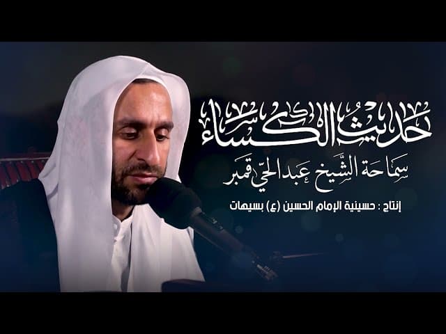 حديث الكساء