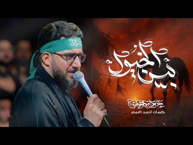  بين الخيول 