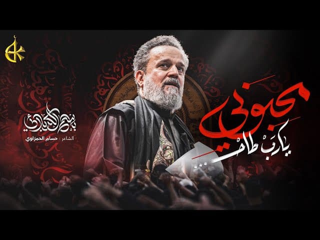 محبوبي يارب طاح |استشهاد أمير المؤمنين (ع)