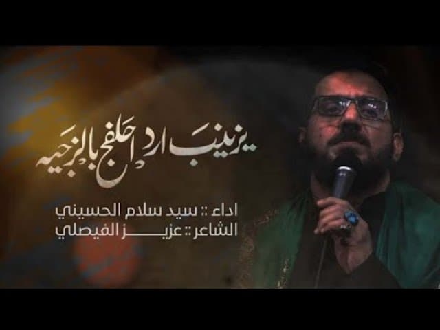 يزينب ارد احلفچ بالزچيه
