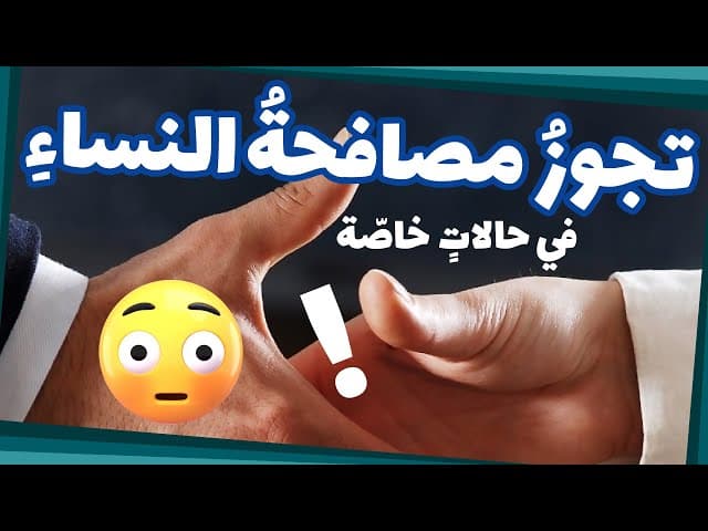 هل تجوز مصافحة النساء في حالات خاصة؟