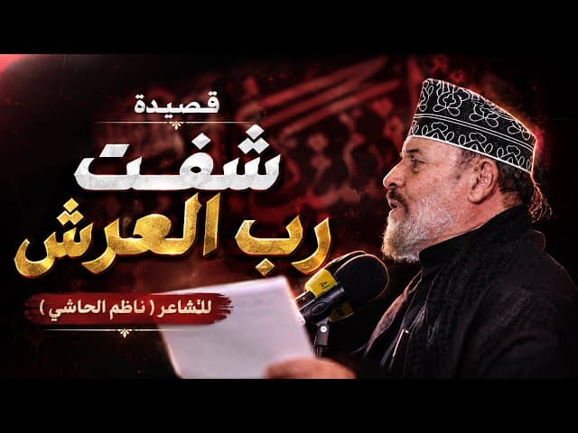 شفت رب العرش