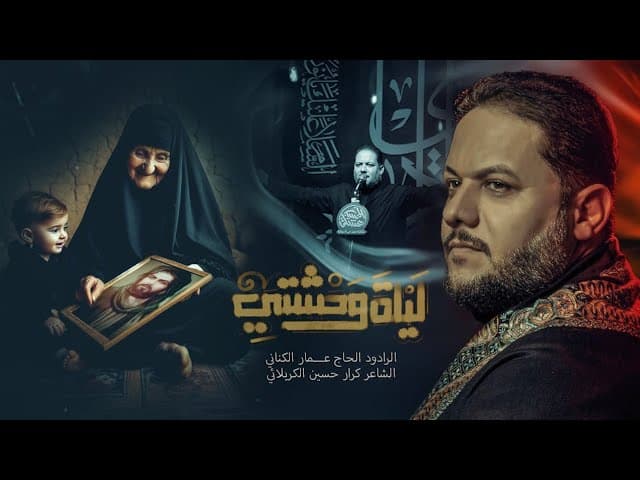 ليلة وحشتي ( شور ) | إستشهاد مولانا الإمام النقي علي الهادي (ع)