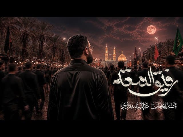 رفيق الدمعة