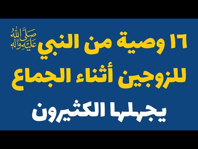 وصايا النبي (ص) للزوجين حول الجماع