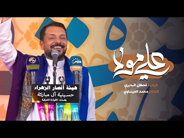  علي مولا / عيد الغدير الأغر