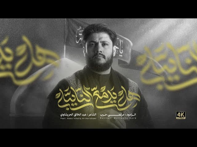 دمع النايبه || شهادة الأمام الجواد(ع) 1447 هجريه 