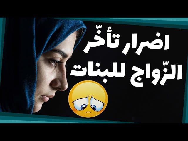  ماذا يحدث للفتيات اللواتي يؤخرن زواجهن؟😥 