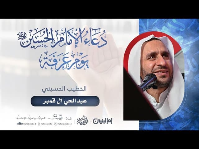 الإمام الحسين (ع) في يوم عرفة