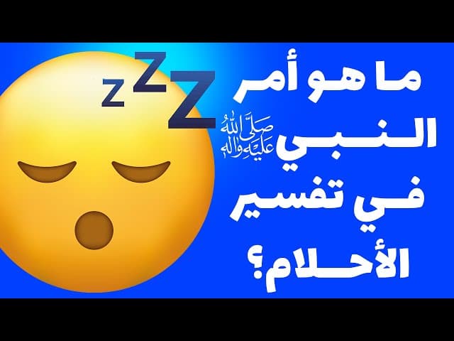 كيف نفسر احلامنا؟ و ما هو أمر النبي (ص) في تفسير الأحلام؟