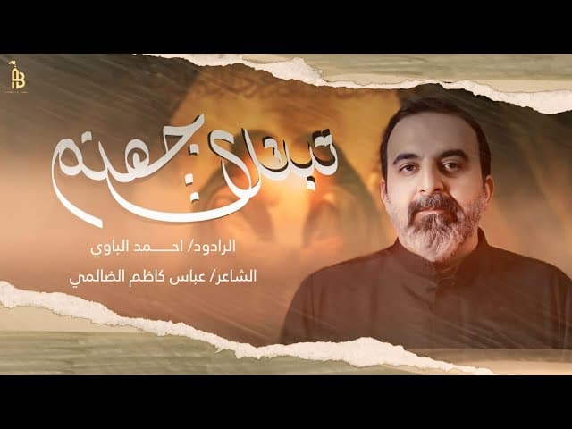 تبتدي جهنم