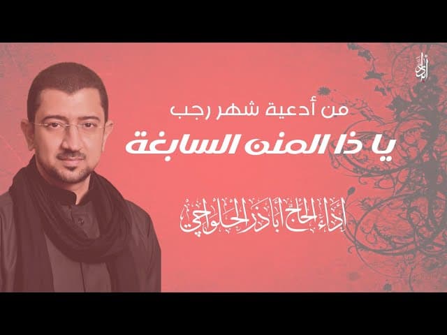 يا ذا النعم السابغة | من أدعية شهر رجب
