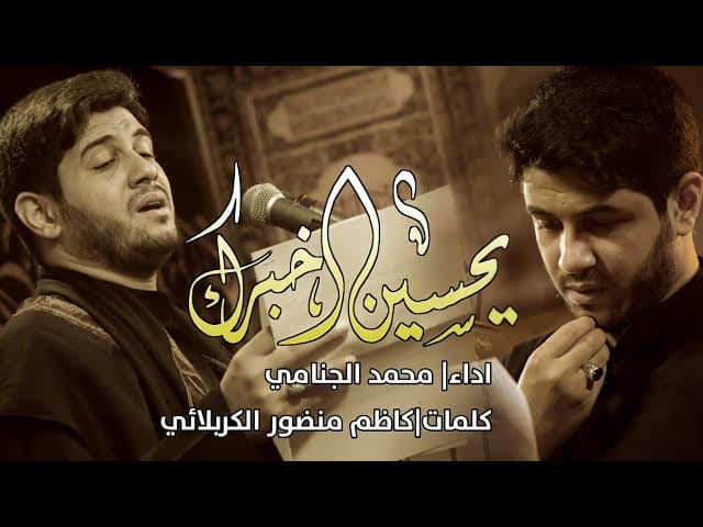 يحسين اخبرك