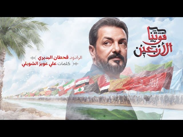  قوتنا الاربعين | قصيدة مشاية الاربعينية 