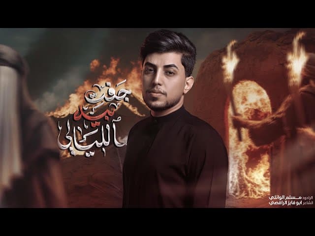  جفت بيه الليالي | استشهاد فاطمة الزهراء (ع) | 1447هـ 
