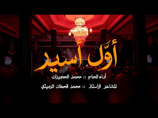 أول أسير