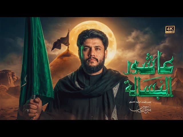 عاشور البسالة |استقبال محرم 1448 هـ 