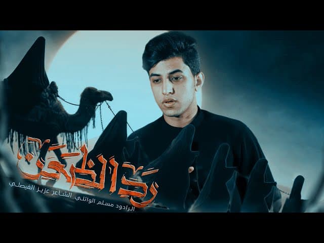 رد الظعن