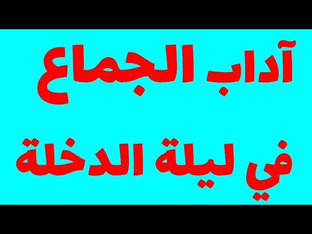 آداب الجماع في ليلة الدّخلة