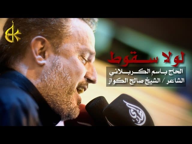 لولا سقوط