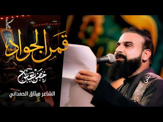 قمر الجواد
