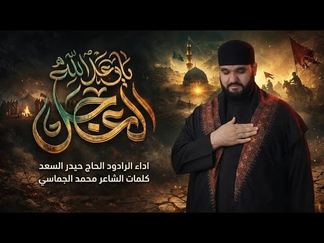 ياوعد الله العجل