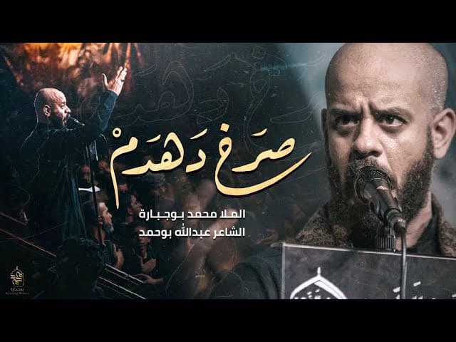 صرخ دهدم