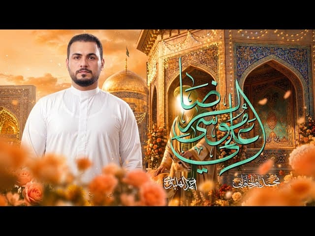 علي موسى الرضا (ع)