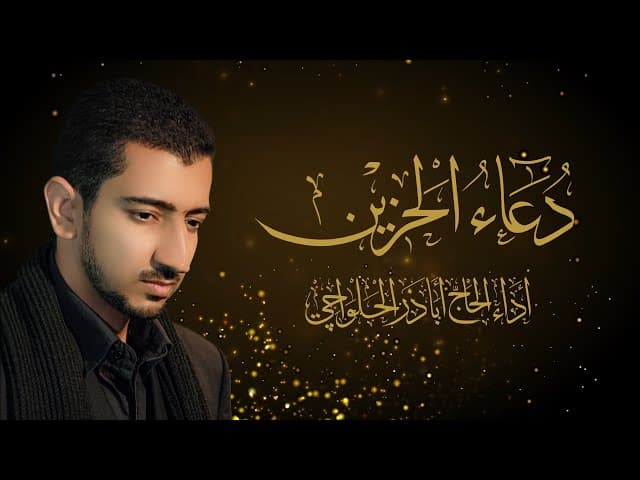 دعاء الحزين