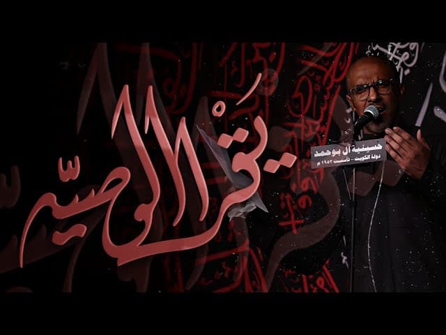  الوصيه |شهادة اميرالمومنين علي (عليه السلام)