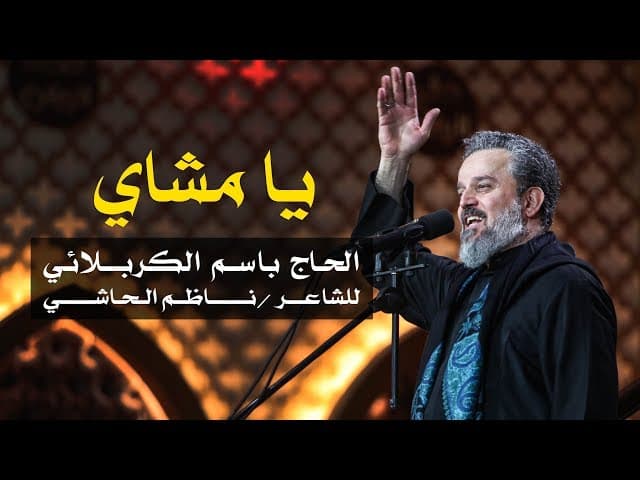 يا مشاي