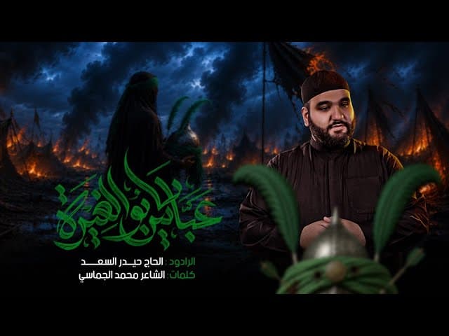 عباس يابو الغيرة
