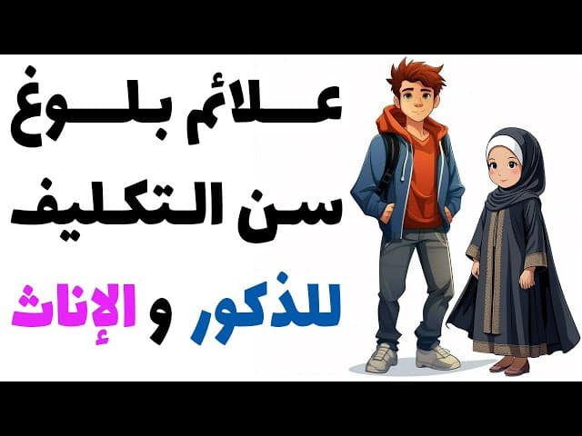 علائم بلوغ سن التكليف للذكور و الإناث عند السيد السيستاني