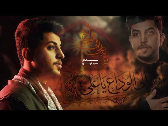  إلى الوداع يا علي | استشهاد الامام علي (ع)  1447هـ